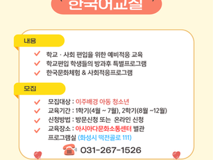 중도입국 청소년 한국어교실 "아시아청소년학교" 학생 모집