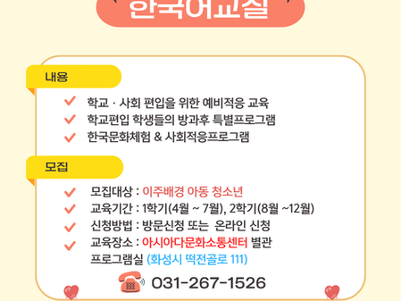 중도입국 청소년 한국어교실 "아시아청소년학교" 학생 모집