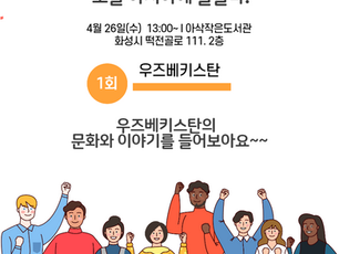 글로벌데이 - 우즈베키스탄의 날(4/26) 안내