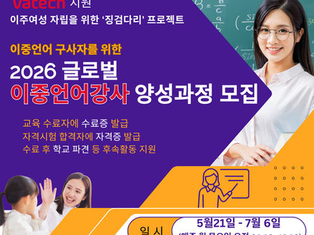 2026 글로벌 이중언어강사 양성과정 모집