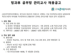 방과후 공부방 관리교사 채용공고