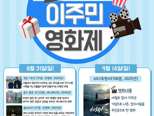 [알림] 2025 화성시 이주민 영화제 안내