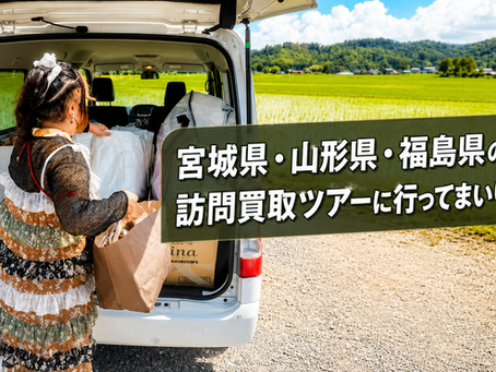 宮城県・山形県・福島県の訪問買取ツアーが終了しました|ピンクハウス・アクシーズファム・ヴィヴィアン・ドールまで多数お買取