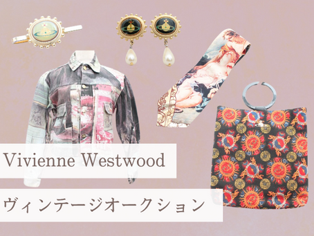 昨年12月開催「ヴィヴィアンウエストウッド ヴィンテージオークション」出品アイテムをご紹介!