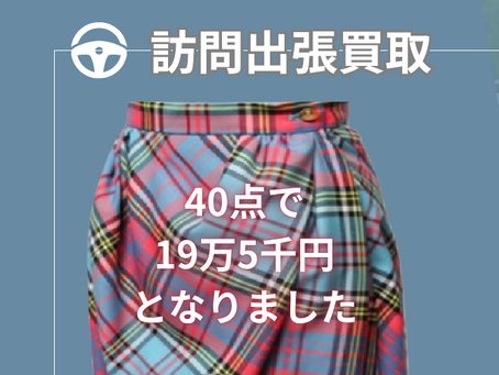 【出張買取】池袋店 ヴィヴィアンウエストウッド買取40点で19万5千円高価買取いたしました