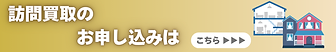 訪問買取のお申し込み