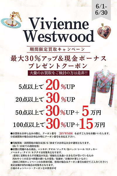【2026年06月】VWまとめ●ヴィヴィアンウエスウッド
期間限定買取キャンペーン最大30%アップ&現金ボーナスプレゼントクーポン