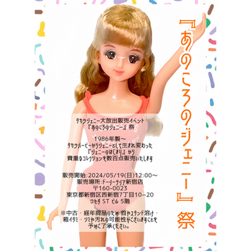 あのころのジェニー祭