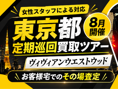 定期巡回買取ツアー