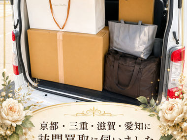 京都・滋賀・三重・愛知へ訪問買取に伺いました