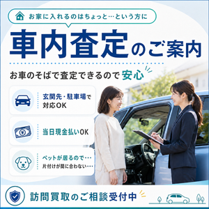 訪問買取車内査定