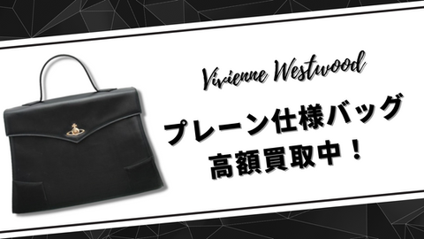 プレーン仕様バッグ高額買取中
