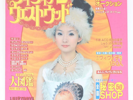 私たちのヴィヴィアンウエストウッド