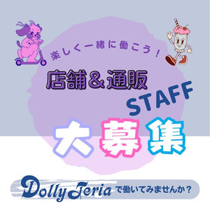スタッフ募集中