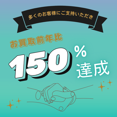 お買取前年比150％達成