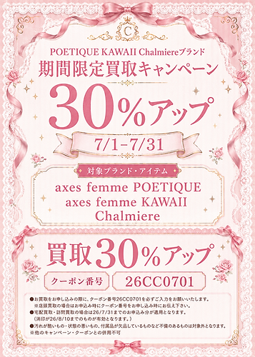 【2026年07月】POETIQUE KAWAII Chalmiereブランド期間限定買取キャンペーン30％アップ
