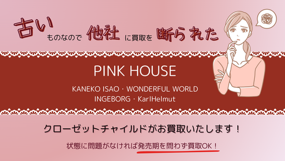 古くて他社に断られても、Closetchildがお買取いたします。