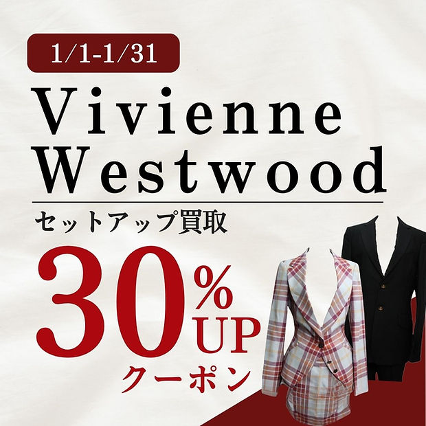 【1/1-1/31】 ヴィヴィアンウエスウッド期間限定買取キャンペーン30％アップ セットアップ