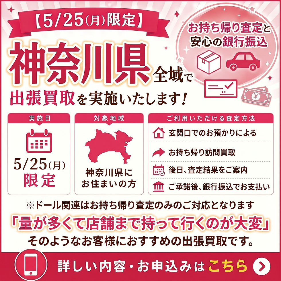 神奈川県川崎市多摩区へドールの訪問買取
