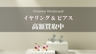 イヤリング・ピアス高額買取中
