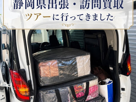 静岡県のお客様を対象とした出張・訪問買取