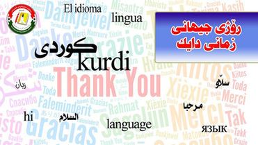 لەرۆژی جیهانی زمانی دایكدا...