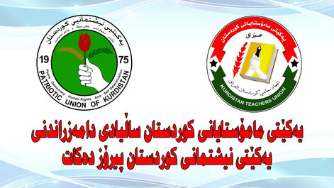 یەكێتی مامۆستایان ساڵیادی دامەزراندنی یەكێتی نیشتمانی كوردستان پیرۆز دەكات