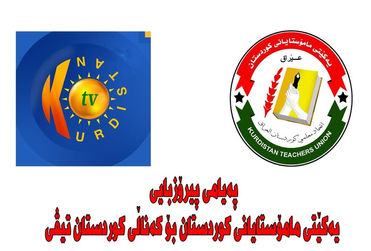 یەكێتی مامۆستایان پیرۆزبایی لە كوردستان تیڤی دەكات
