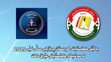 یەکێتی مامۆستایانی کوردستان پیرۆزبایی ساڵی نوێی ٢٠٢٥ لە سەندیکای مامۆستایانی عێراق دەکات