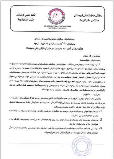 بەیاننامەی(٦٤) ساڵەی دامەزراندنی یەکێتیی مامۆستایانی کوردستان