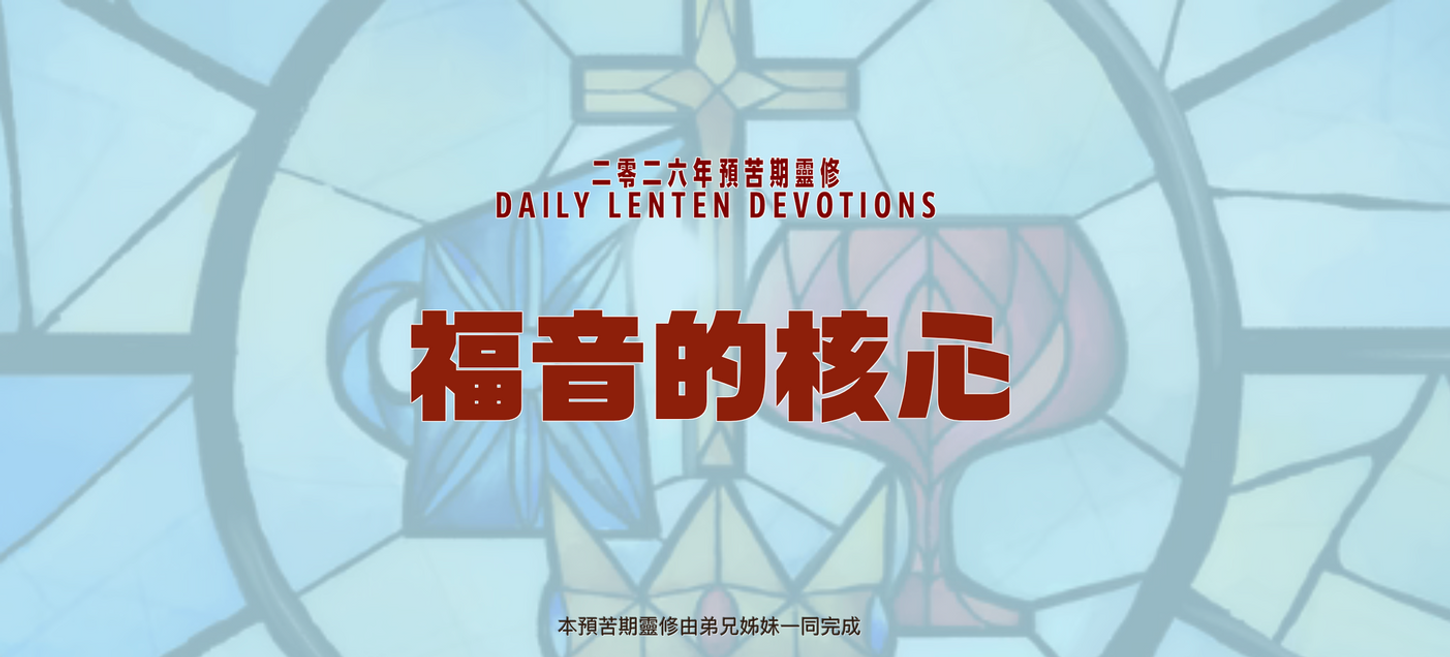 2026年預苦期靈修