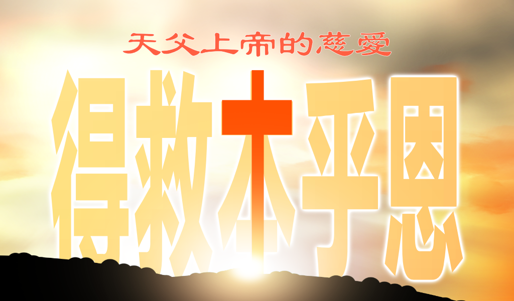 天父上帝的慈愛——得救本乎恩