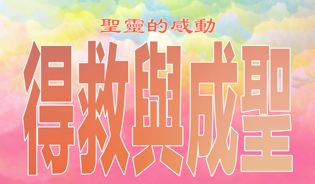 聖靈的感動——得救與成聖