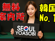 韓国No.1無料案内所〈ソウル夜遊び〉とは?安心&ムフフを両立する秘密を公開💡