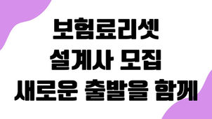 프라임에셋 설계사 모집｜새로운 출발을 함께