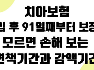 치아보험, 가입 후 91일째부터 보장? 모르면 손해 보는 면책기간과 감액기간