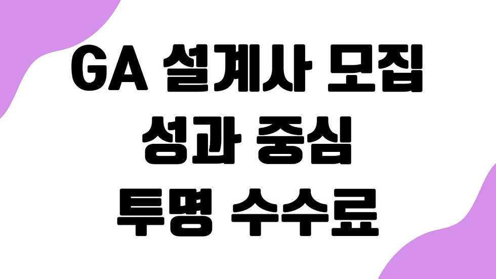 GA 설계사 모집|성과 중심 투명 수수료|프라임에셋