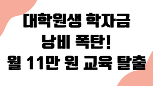 대학원생 부모 학자금 '특약 낭비' 폭탄: 월 11만 원 절감 교육 보장 유지 탈출