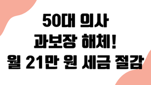 50대 의사 가족 의료 '과보장 지뢰' 해체: 월 21만 원 효율 세금 절감 성공