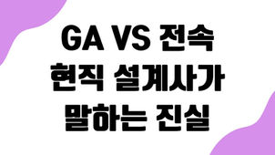 GA vs 전속, 현직 설계사가 말하는 진실｜프라임에셋