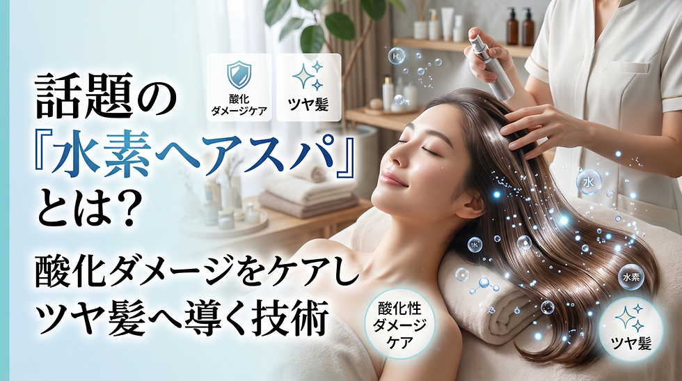 話題の「水素ヘアスパ」とは?酸化ダメージをケアしツヤ髪へ導く技術