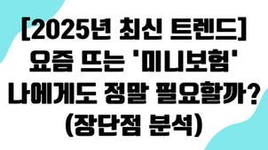 [2025년 최신 트렌드] 요즘 뜨는 '미니보험', 나에게도 정말 필요할까? (장단점 분석)