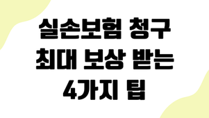 실손보험 청구, 최대 보상 받는 4가지 팁