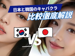 【2025完全比較】韓国ルームサロン vs. 日本キャバクラ ─ 個室×2次会システムの真実と、どちらを選ぶべきか?