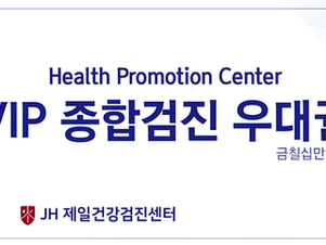 🚨 매달 새는 보험료 리셋하고, 70만 원대 VIP 건강검진 혜택받는 법 🎁 