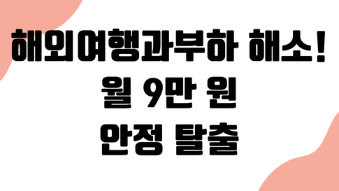 해외여행 보장 '과부하 함정' 해소: 중복 4개로 월 9만 원 안정 탈출