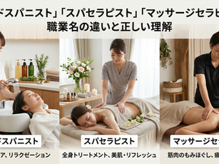 「ヘッドスパニスト」「スパセラピスト」「マッサージセラピスト」職業名の違いと正しい