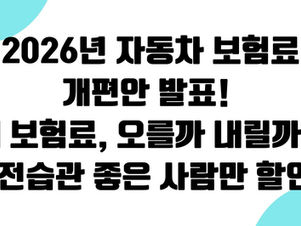 [2025년 최신 속보] 2026년 실손보험 대개편 확정! 지금 가입자와 예비 가입자 필독