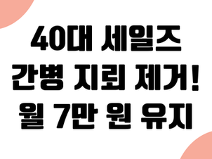40대 세일즈맨 간병 특약 '비용 지뢰' 제거: 월 7만 원 효율화와 보장 유지 성공