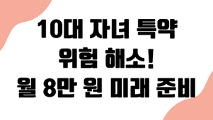 10대 자녀 부모 청소년 특약 '위험 폭탄' 해소: 월 8만 원 미래 준비 충격 절감
